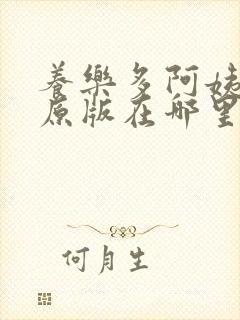 养乐多阿姨韩漫原版在哪里看