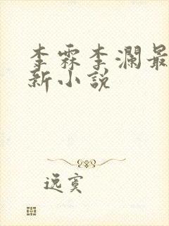 李霖李澜最近更新小说