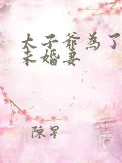 太子爷为了接近未婚妻