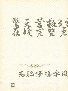 惊天营救3电影在线完整免费观看高清国语