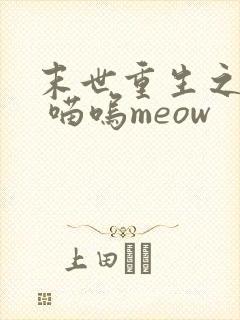 末世重生之复仇 喵呜meow