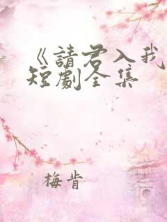 《请君入我怀》短剧全集