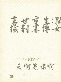 末世重生:开局捡到赛博女帝小说免费阅