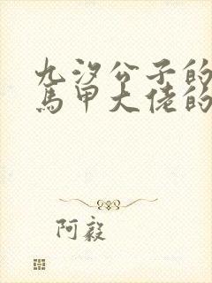 九汐公子的穿成马甲大佬的妹妹