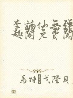 李谪仙无弹窗笔趣阁免费阅读无弹窗