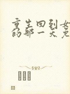 重生回到女儿死的那一天免费短剧