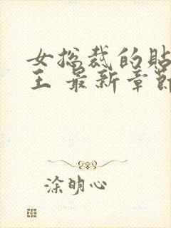 女总裁的贴身兵王 最新章节