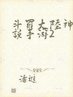 斗罗大陆神界传说手游2