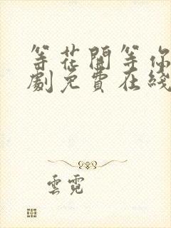 等花开等你归短剧免费在线