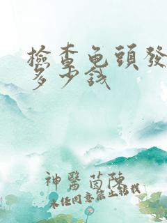 检查龟头发炎要多少钱