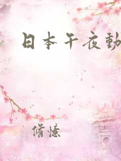 日本午夜动漫h