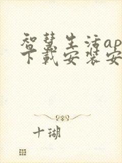 智慧生活app下载安装安卓