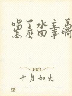 喝了水立马想尿怎么回事啊