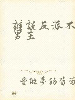 谁说反派不能当男主