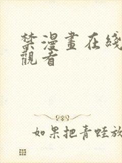 禁漫画在线免费观看