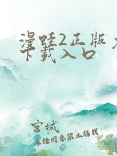 漫蛙2正版免费下载入口