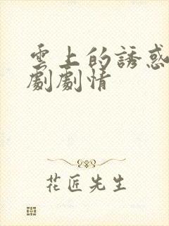 云上的诱惑电视剧剧情