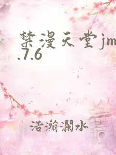 禁漫天堂jm1.7.6