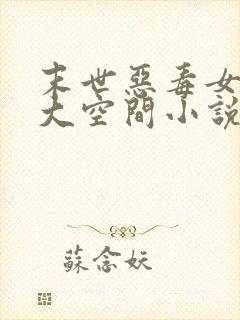 末世恶毒女配超大空间小说