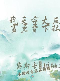 我天命大反派漫画免费下拉式漫画