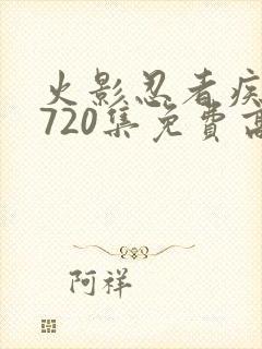 火影忍者疾风传720集免费高清免费观看樱花