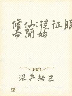 修仙:从征服女帝开始