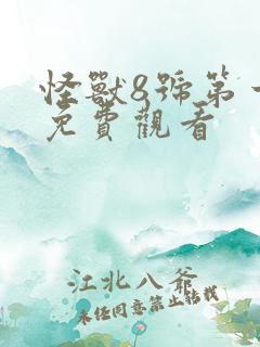 怪兽8号第一季免费观看