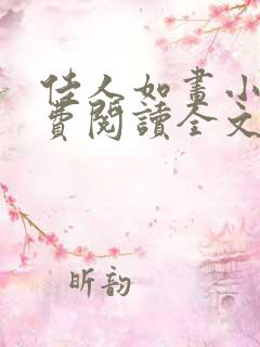 佳人如画小说免费阅读全文最新章节