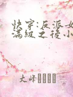 快穿:反派女主满级之后小说