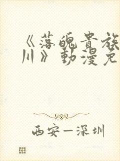 《落魄贵族琉璃川》动漫免费