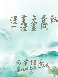 漫画免费韩漫第一漫画网