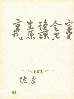 重生后全家跪求我原谅免费阅读