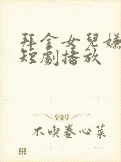 拜金女儿嫌我穷短剧播放