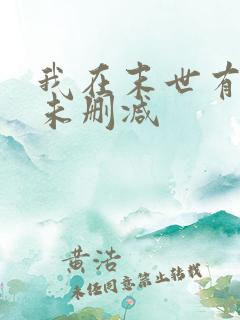 我在末世有套房未删减