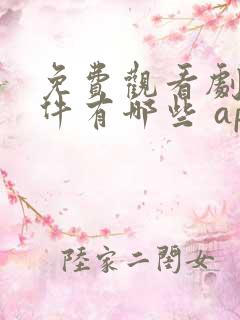 免费观看剧的软件有哪些 app