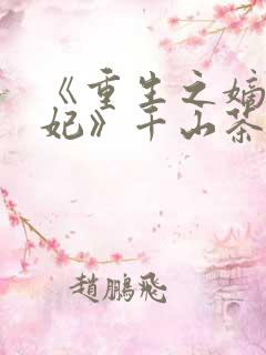 《重生之嫡女祸妃》千山茶客