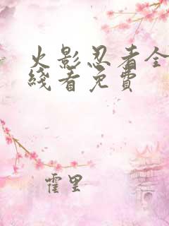 火影忍者全集在线看免费