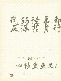 我的徒弟都是大反派花月行