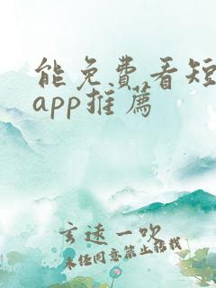 能免费看短剧的app推荐