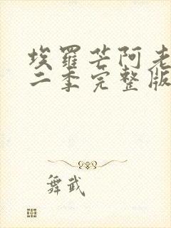 埃罗芒阿老师第二季完整版