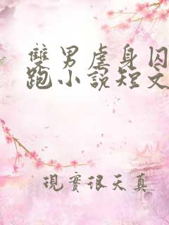 双男虐身囚禁逃跑小说短文