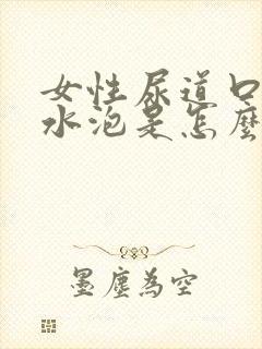 女性尿道口有小水泡是怎么回事儿