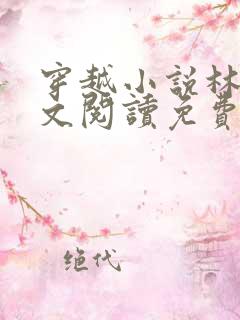 穿越小说林北全文阅读免费