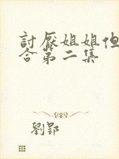 讨厌姐姐但超契合第二集