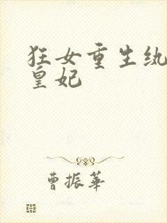 狂女重生纨绔七皇妃