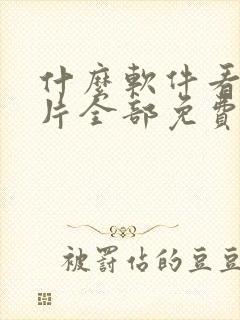 什么软件看动画片全部免费的