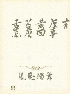 舌苔黄厚有口臭怎么回事