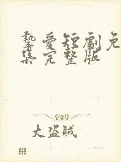 挚爱短剧免费全集完整版