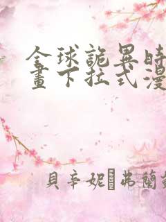 全球诡异时代漫画下拉式漫画