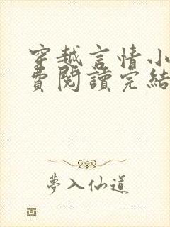 穿越言情小说免费阅读完结版